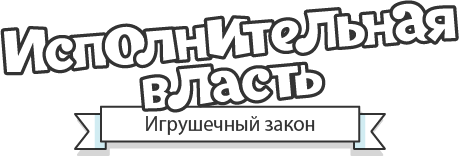 Исполнительная власть Игрушечный закон