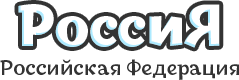 Россия