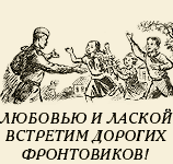 Любовью и лаской встретим дорогих фронтовиков!