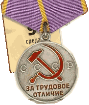 Медаль 'За трудовое отличие'
